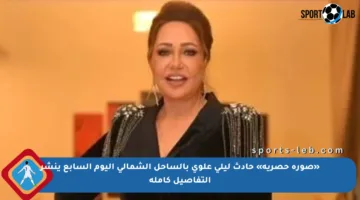 «صورة حصرية» حادث ليلي علوي بالساحل الشمالي اليوم السابع ينشر التفاصيل كاملة